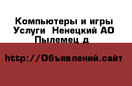 Компьютеры и игры Услуги. Ненецкий АО,Пылемец д.